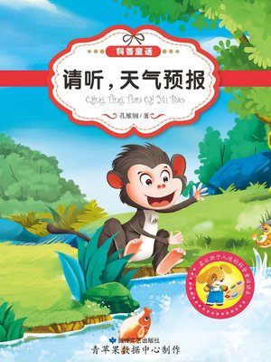 cover image of 请听，天气预报